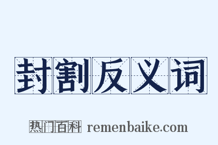 封割反义词是什么意思的图片